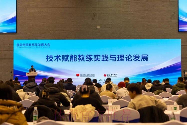 首届全国教练员发展大会在京召开 首届全国教练员发展大会在京召开
